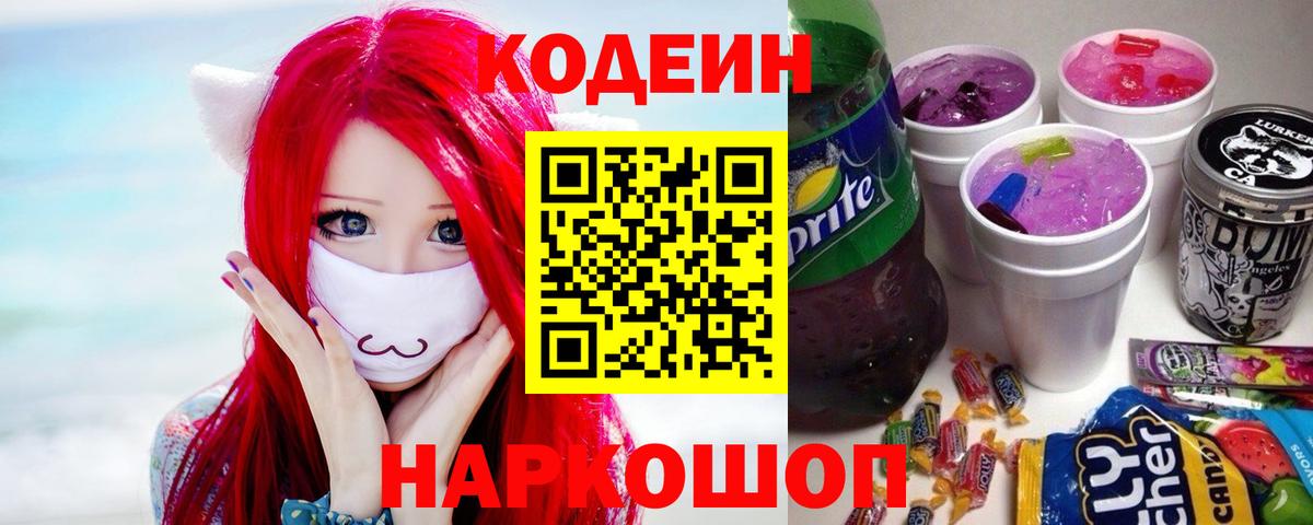 Кодеин Purple Drank Новозыбков