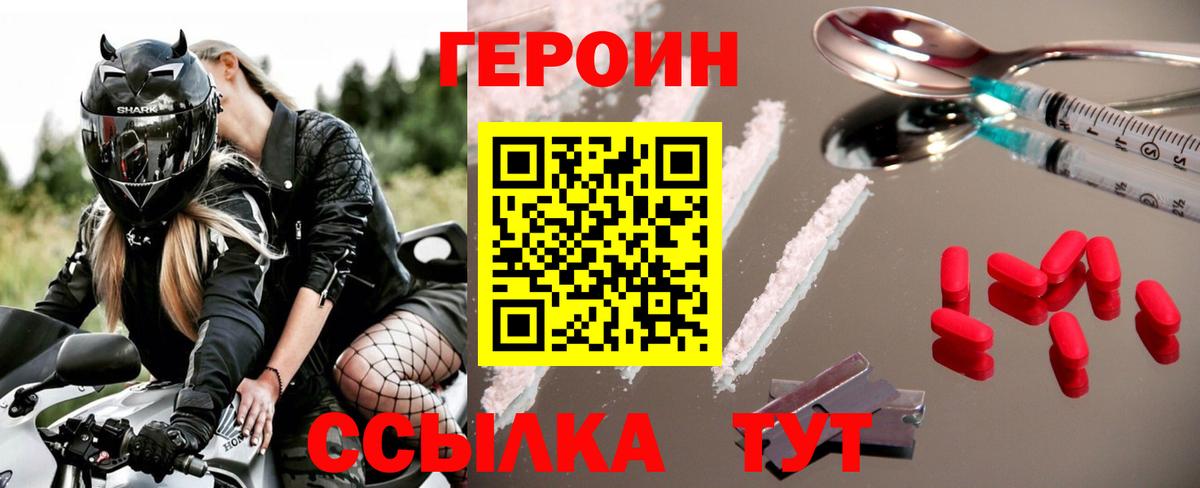 Героин хмурый Новозыбков